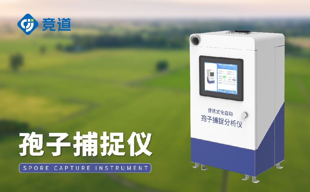 孢子捉拿仪